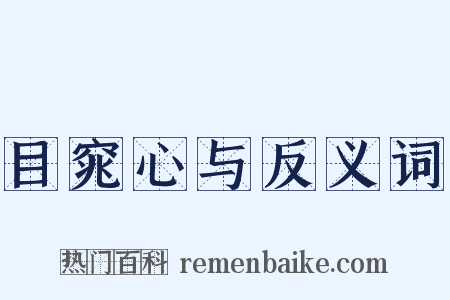 目窕心与反义词是什么意思的图片